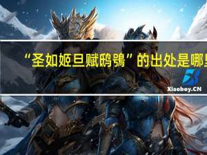 “圣如姬旦赋鸱鴞”的出处是哪里