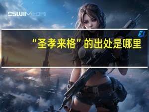 “圣孝来格”的出处是哪里