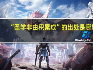 “圣学非由积累成”的出处是哪里