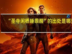 “圣寺闲栖睡眼醒”的出处是哪里