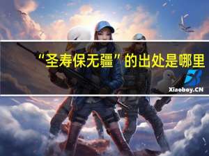 “圣寿保无疆”的出处是哪里
