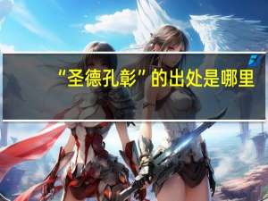 “圣德孔彰”的出处是哪里