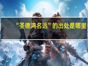“圣德鸿名远”的出处是哪里