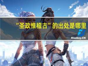“圣政惟稽古”的出处是哪里