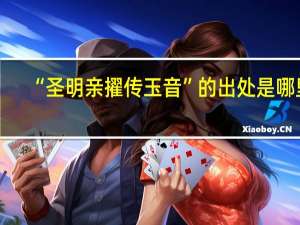 “圣明亲擢传玉音”的出处是哪里