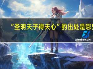 “圣明天子得天心”的出处是哪里