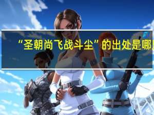 “圣朝尚飞战斗尘”的出处是哪里