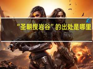 “圣朝搜岩谷”的出处是哪里