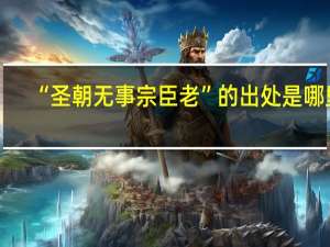“圣朝无事宗臣老”的出处是哪里