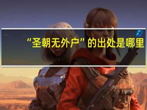 “圣朝无外户”的出处是哪里