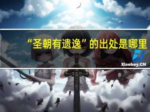 “圣朝有遗逸”的出处是哪里