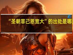 “圣朝罪己恩宽大”的出处是哪里