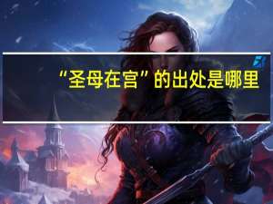 “圣母在宫”的出处是哪里