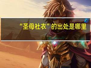 “圣母社衣”的出处是哪里