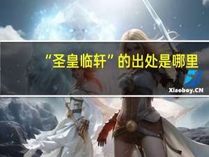 “圣皇临轩”的出处是哪里