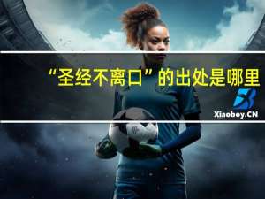 “圣经不离口”的出处是哪里