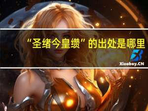 “圣绪今皇缵”的出处是哪里