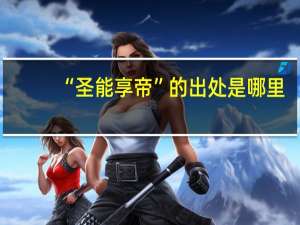 “圣能享帝”的出处是哪里