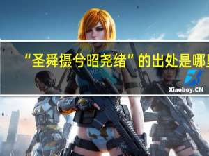 “圣舜摄兮昭尧绪”的出处是哪里