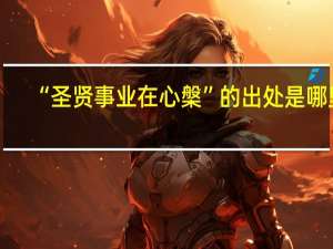 “圣贤事业在心槃”的出处是哪里