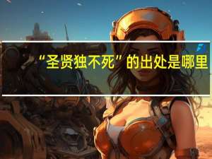“圣贤独不死”的出处是哪里