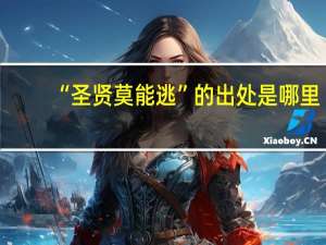 “圣贤莫能逃”的出处是哪里