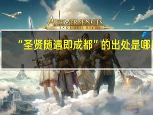 “圣贤随遇即成都”的出处是哪里
