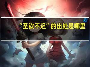 “圣钦不迟”的出处是哪里