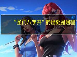 “圣门八字开”的出处是哪里
