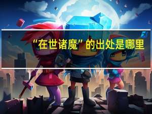 “在世诸魔”的出处是哪里