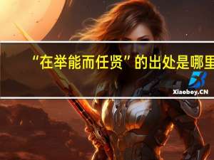 “在举能而任贤”的出处是哪里