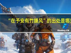 “在予安有竹嫌风”的出处是哪里