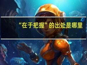 “在于把握”的出处是哪里