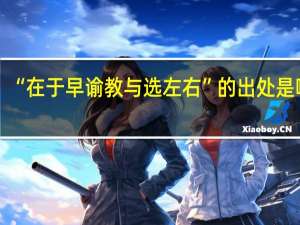 “在于早谕教与选左右”的出处是哪里