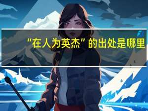 “在人为英杰”的出处是哪里