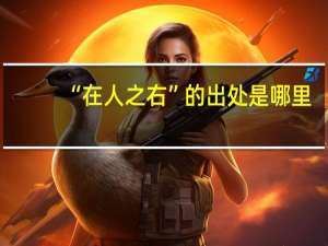 “在人之右”的出处是哪里