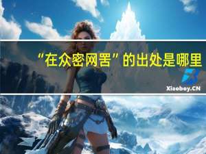 “在众密网罟”的出处是哪里