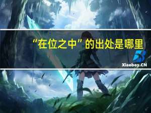 “在位之中”的出处是哪里