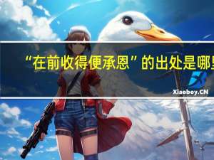 “在前收得便承恩”的出处是哪里