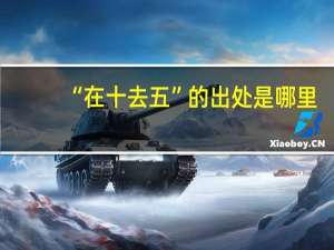 “在十去五”的出处是哪里