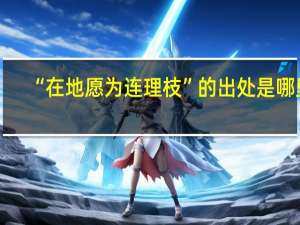 “在地愿为连理枝”的出处是哪里