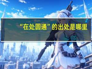 “在处圆通”的出处是哪里