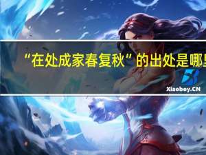“在处成家春复秋”的出处是哪里