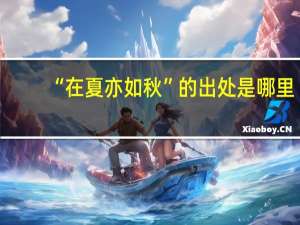 “在夏亦如秋”的出处是哪里