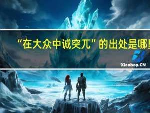“在大众中诚突兀”的出处是哪里