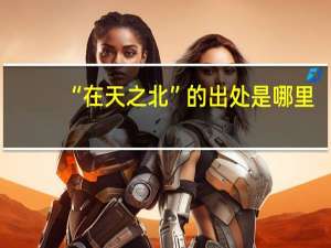 “在天之北”的出处是哪里