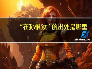 “在孙惟汝”的出处是哪里