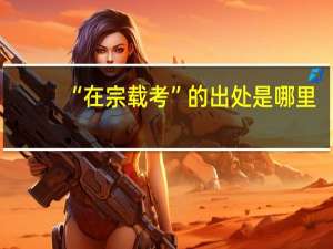 “在宗载考”的出处是哪里