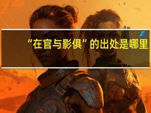 “在官与影俱”的出处是哪里