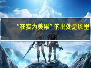“在实为美果”的出处是哪里